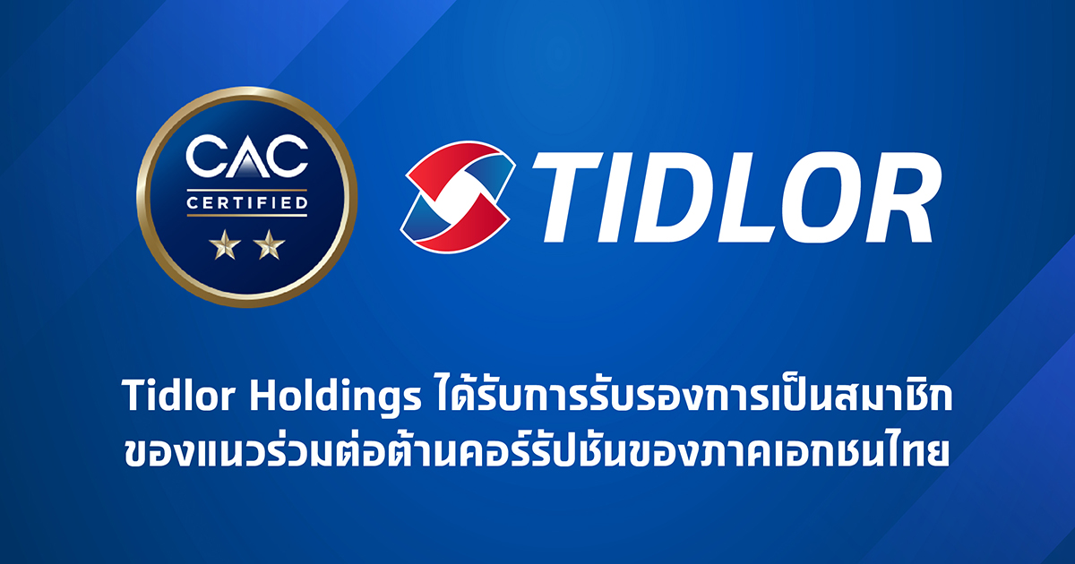 ยกระดับความเชื่อมั่น! TIDLOR ได้รับการรับรองมาตรฐาน CAC Certified ตอกย้ำองค์กรที่เป็นธรรมและโปร่งใส